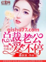 总裁的第一宠妻图片