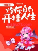 快穿之炮灰的开挂人生图片
