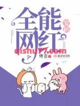 穿越全能网红图片