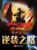 《我的反派逆袭之路》全本TXT下载-作者：心象风景