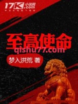 至高使命图片