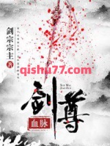 血脉剑尊图片