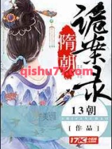 隋朝诡案录图片
