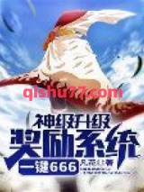 神级升级奖励系统一键666图片