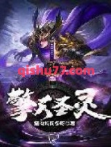 擎天圣灵图片