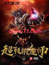 《超级锻造师》全本TXT下载-作者：瑞恩
