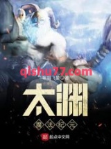 太渊魔法纪元图片