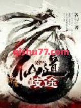 仙道歧途图片