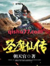 圣魔仙传图片