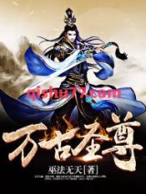 万古圣尊图片