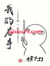 我的右手有一张嘴图片