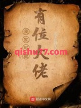 我家老婆可能是圣女/我家可能有位大佬图片