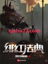 绯红法典图片