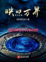 《映照万界》全本TXT下载-作者：你好再见见