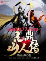 灵鼎山人传图片