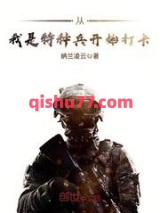 从我是特种兵开始打卡图片