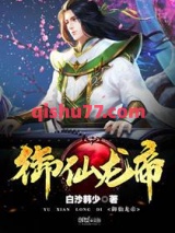 《御仙龙帝》全本TXT下载-作者：白沙韩少