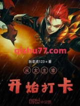 从大主宰开始打卡图片