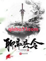 《聊斋县令》全本TXT下载-作者：六卦有坎