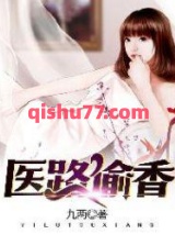 医路偷香图片