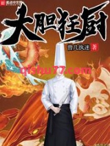 大胆狂厨图片