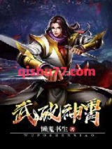 武破神霄图片