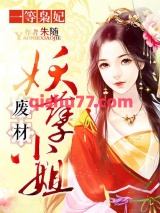 一等枭妃：废材妖孽小姐图片