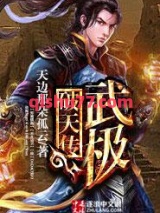 武极破天传图片