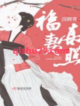 福妻高照图片