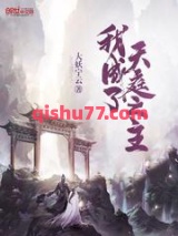 我成了天庭之主图片