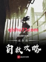 《咸鱼的自救攻略》全本TXT下载-作者：貌似高手