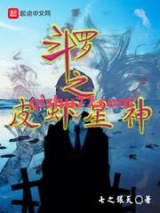 斗罗之皮虾星神图片