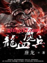 龙血魔兵图片