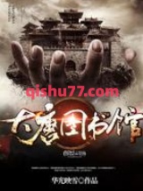 大唐图书馆图片
