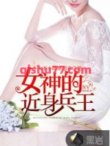 女神的近身兵王图片