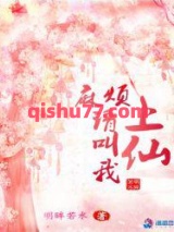 麻烦请叫我上仙图片