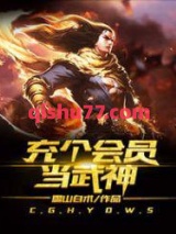《充个会员当武神》全本TXT下载-作者：雪山白术