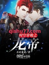 时空穿梭之龙帝图片