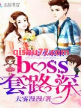 萌妻水嫩嫩，boss套路深图片