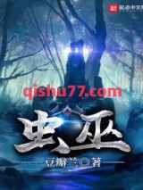 虫巫图片