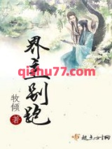 界主别跑图片