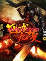囚龙九变图片