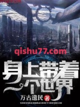 身上带着一个世界图片