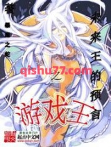 游戏王之未来王的预言图片