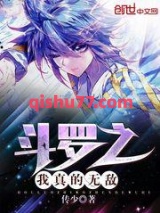 斗罗之我真的无敌图片