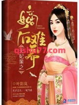 盛世凰谋：天妃/天妃策之嫡后难养图片
