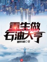 重生做石油大亨图片
