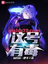 这号有毒图片