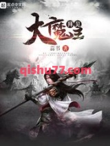 拜见大魔王图片