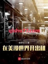 在美漫世界开出租图片